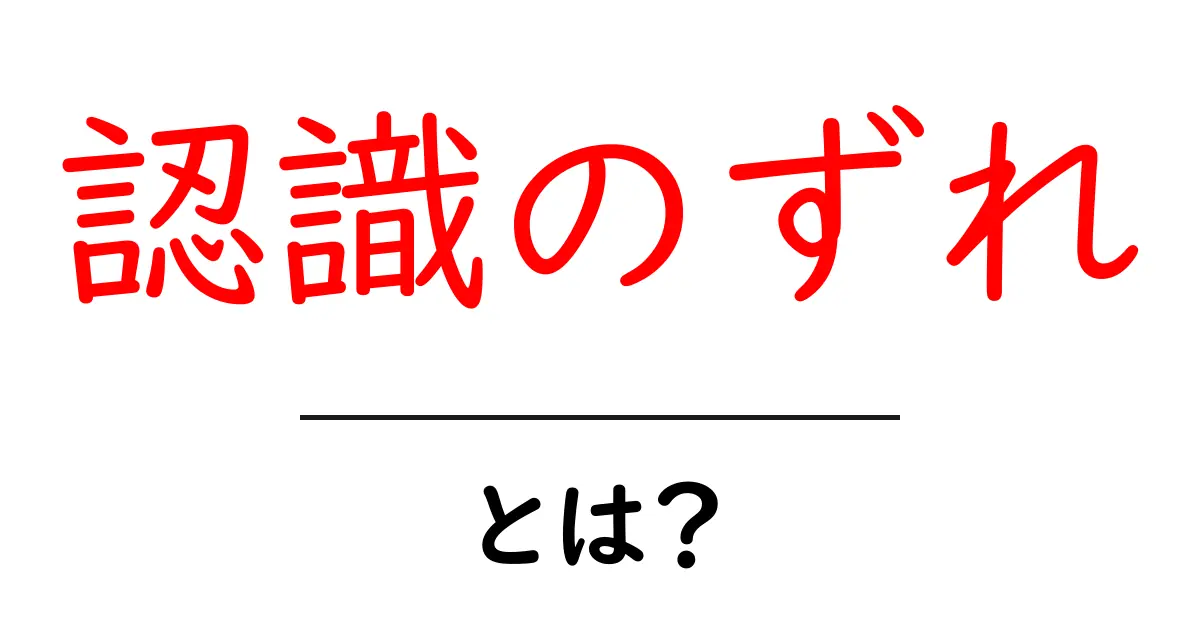 認識のずれとは?誤解を減らすための実践ガイド共起語・同意語・対義語も併せて解説!