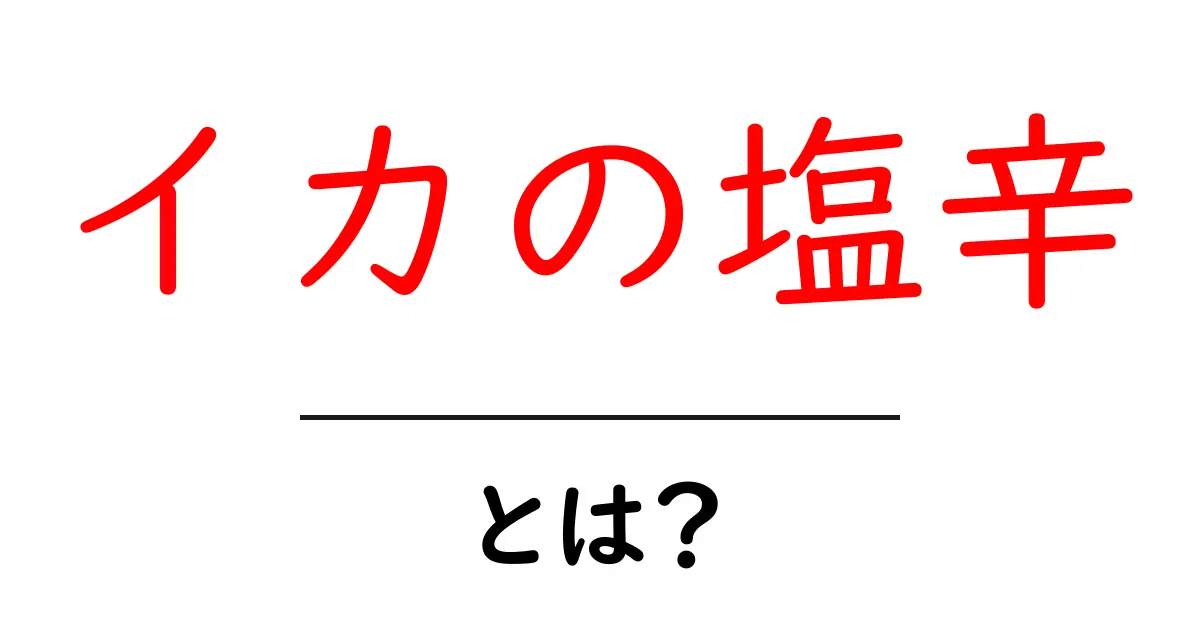 イカの塩辛・とは？初心者向けガイドで基本と食べ方を徹底解説共起語・同意語・対義語も併せて解説！