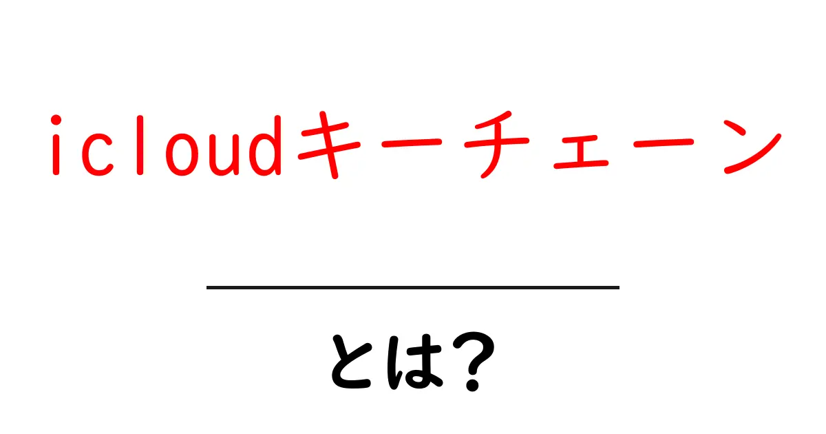 icloudキーチェーンとは?初心者でもすぐわかる設定と活用の基本共起語・同意語・対義語も併せて解説!