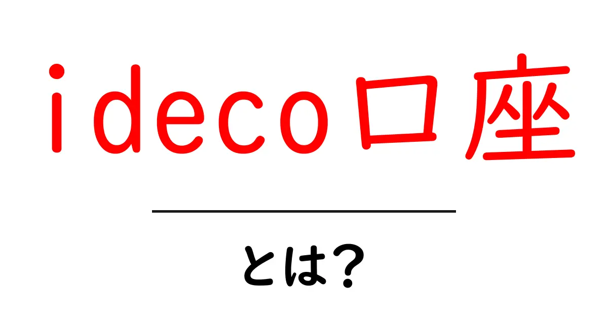 ideco口座・とは？初心者が知るべき基本と活用のポイント共起語・同意語・対義語も併せて解説！