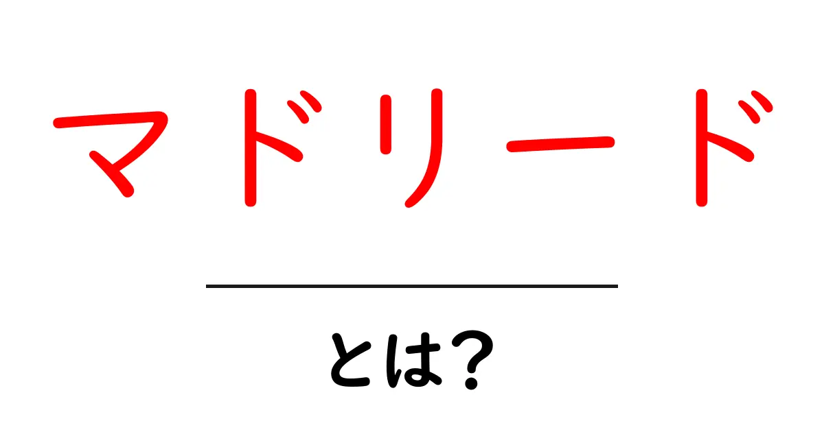 マドリードとは？初心者向け基本ガイドと観光のコツ共起語・同意語・対義語も併せて解説！