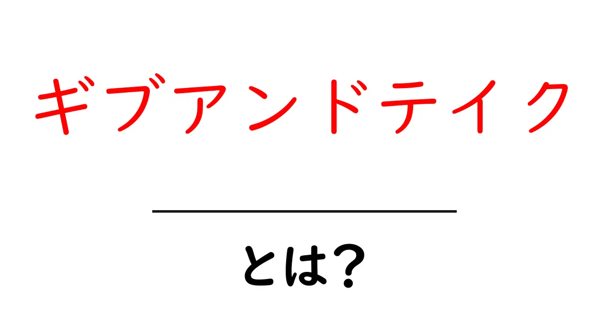 ギブアンドテイク・とは？知っておきたい基本と実生活での活用法共起語・同意語・対義語も併せて解説！