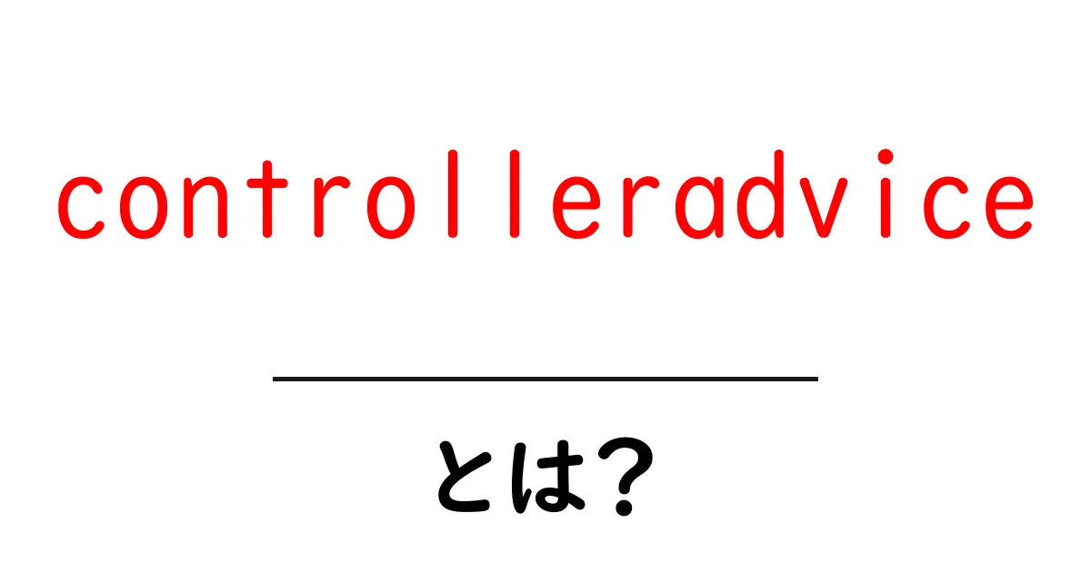 controlleradviceとは？初心者が押さえるべき基礎と使い方ガイド共起語・同意語・対義語も併せて解説！