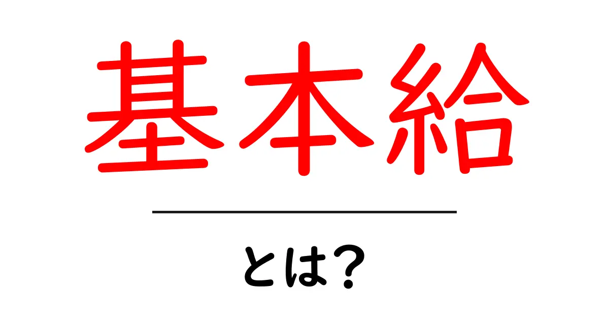 基本給・とは？初心者向けに解説する基本給のしくみと計算ガイド共起語・同意語・対義語も併せて解説！
