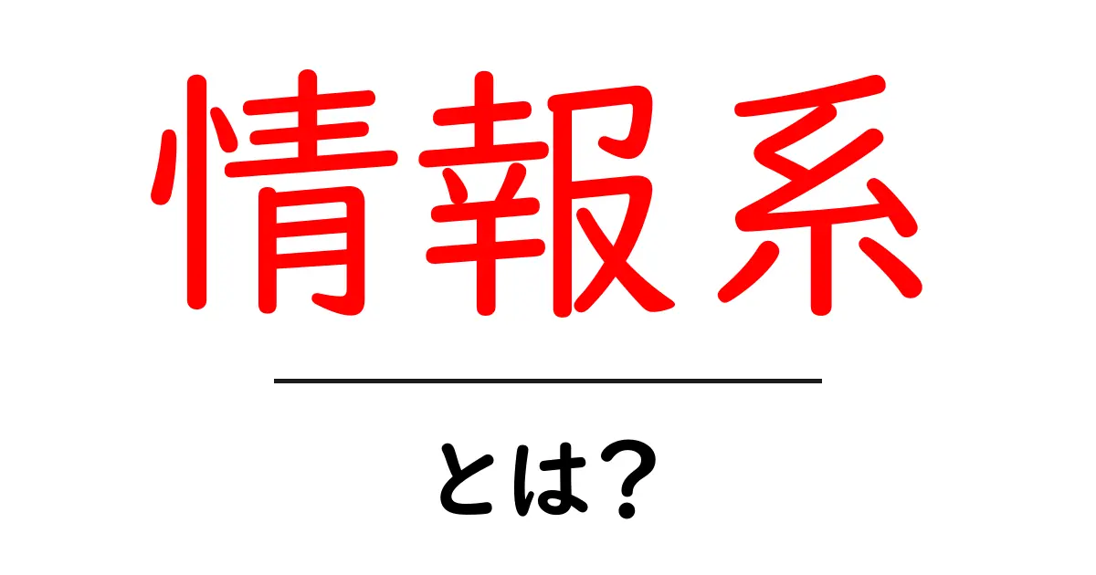 情報系・とは？初心者向けの基本ガイド共起語・同意語・対義語も併せて解説！