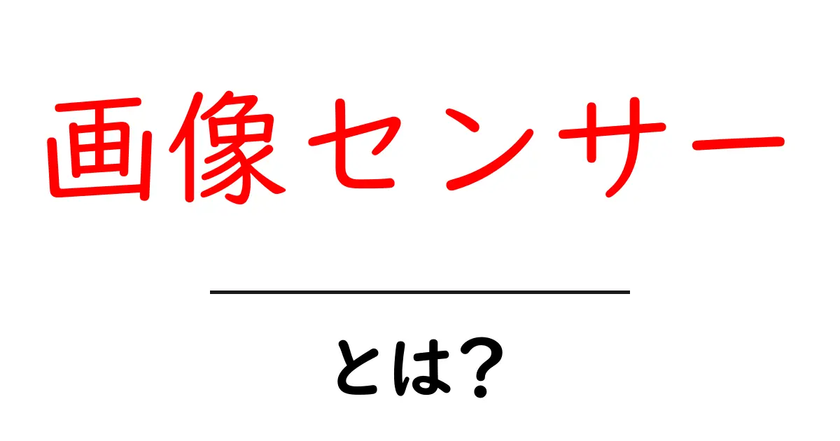 画像センサーとは？初心者にもわかる基本と仕組みを徹底解説共起語・同意語・対義語も併せて解説！