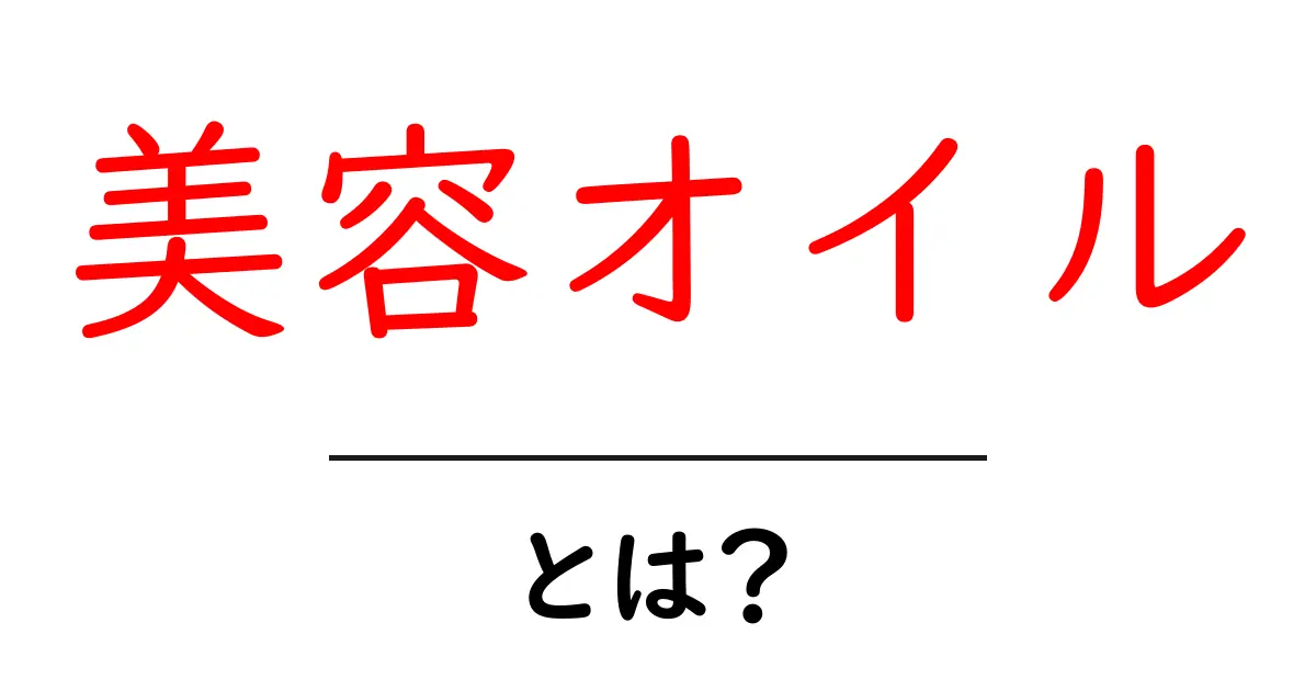 美容オイルとは？初心者でも分かる解説と使い方・選び方の基本共起語・同意語・対義語も併せて解説！