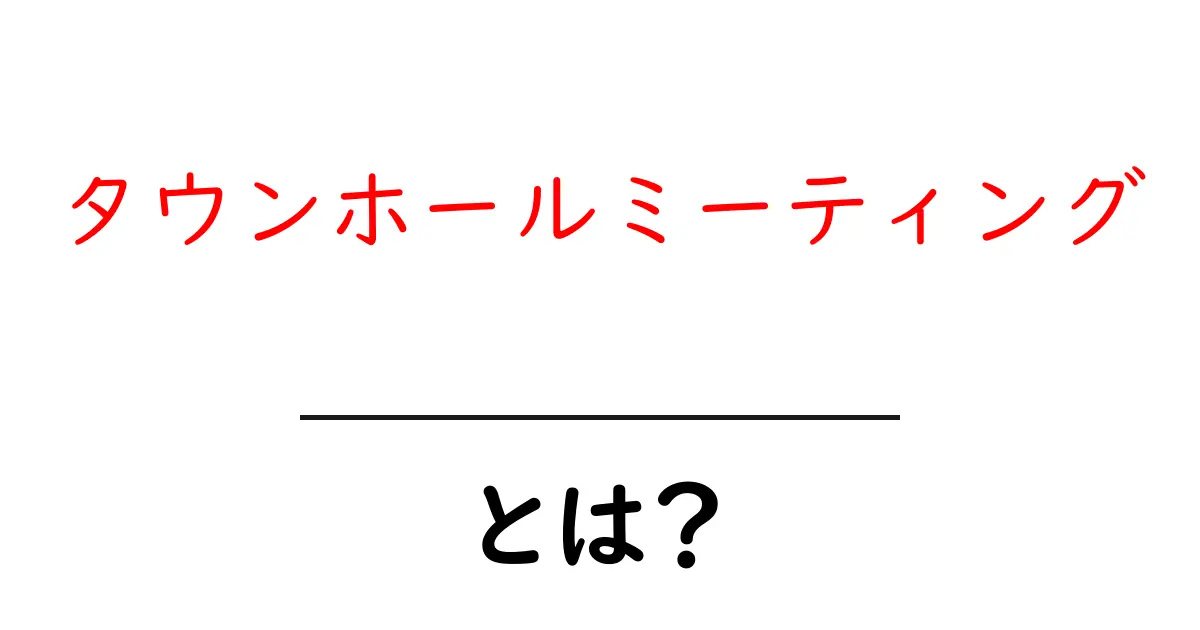 タウンホールミーティングとは？初心者でもわかる基本と参加のコツ共起語・同意語・対義語も併せて解説！