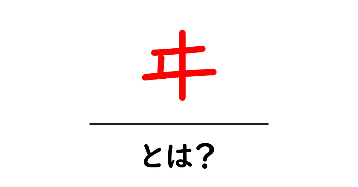 ヰ・とは？初心者にもわかる日本語の歴史と意味の解説共起語・同意語・対義語も併せて解説！