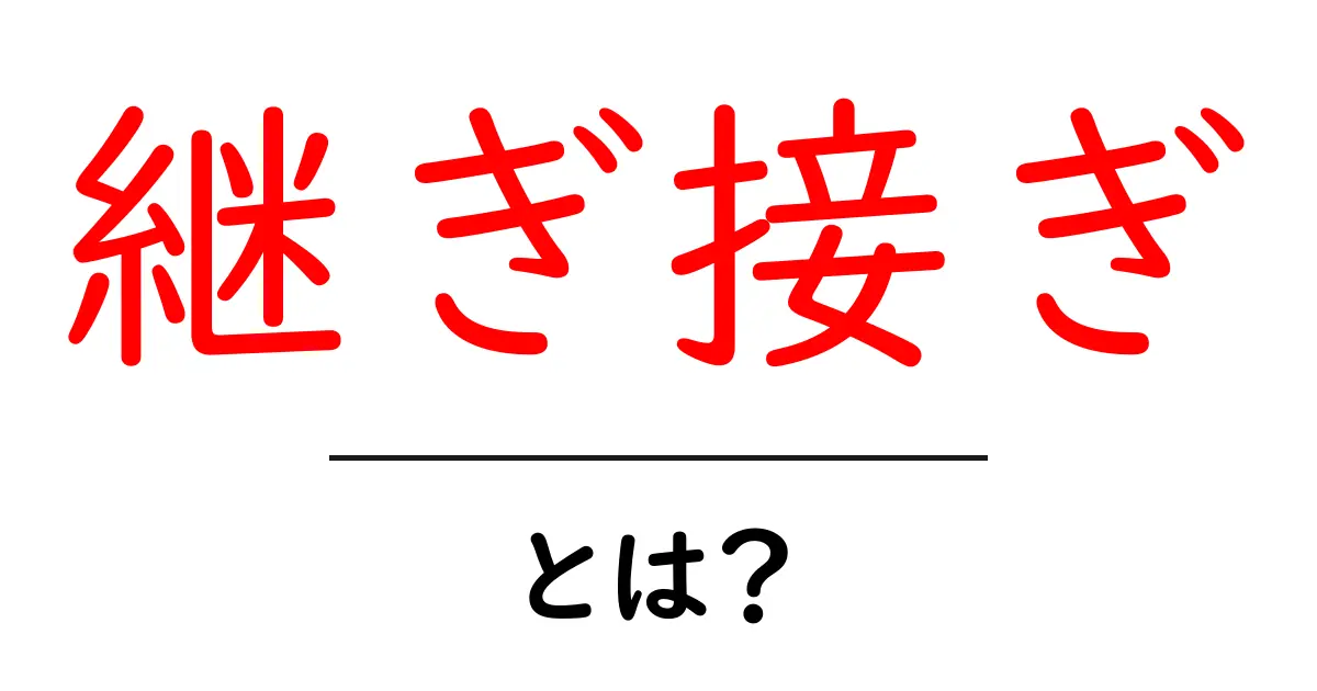 継ぎ接ぎ・とは？初心者にもわかる意味と使い方を徹底解説共起語・同意語・対義語も併せて解説！