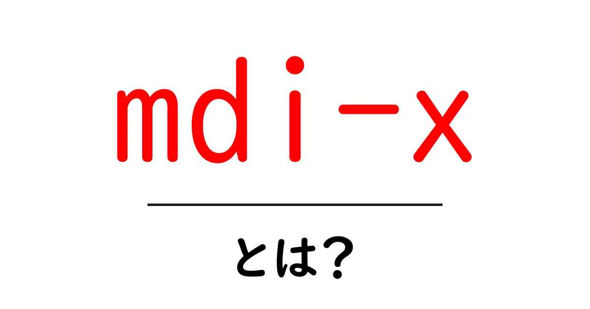 mdi-xとは?初心者にもわかる使い方と意味を徹底解説共起語・同意語・対義語も併せて解説!