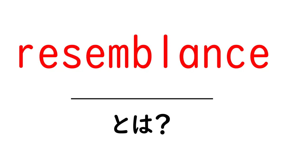 resemblanceとは？似ている特徴を読み解く使い方と例文ガイド共起語・同意語・対義語も併せて解説！