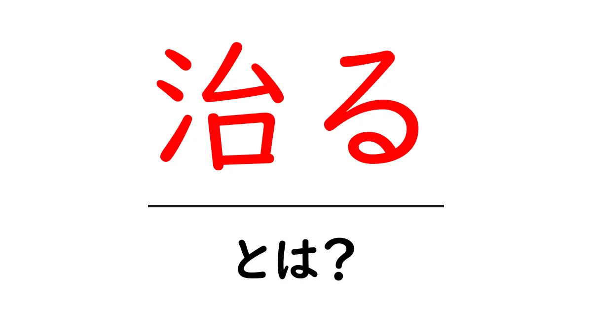 治る・とは？を徹底解説：体の不思議と治る仕組みをわかりやすく解説共起語・同意語・対義語も併せて解説！