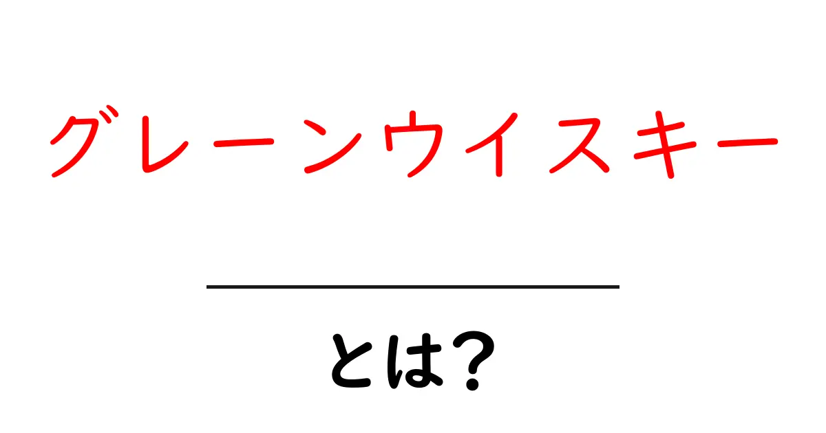 グレーンウイスキーとは？初心者にも分かる基本ガイドと楽しみ方共起語・同意語・対義語も併せて解説！