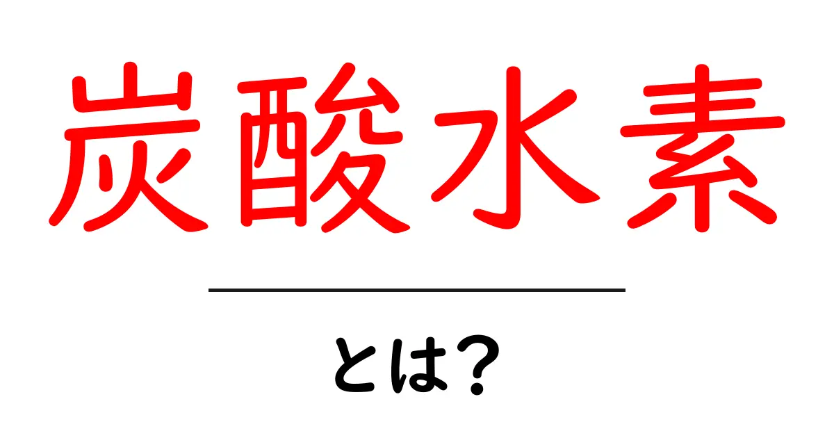 炭酸水素・とは？初心者にやさしい基礎解説と日常のヒント共起語・同意語・対義語も併せて解説！