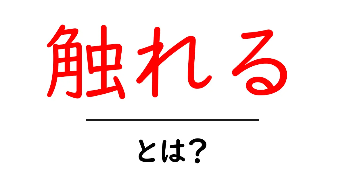 触れるとは?初心者でも分かる基本ガイドと使い方のコツ共起語・同意語・対義語も併せて解説!