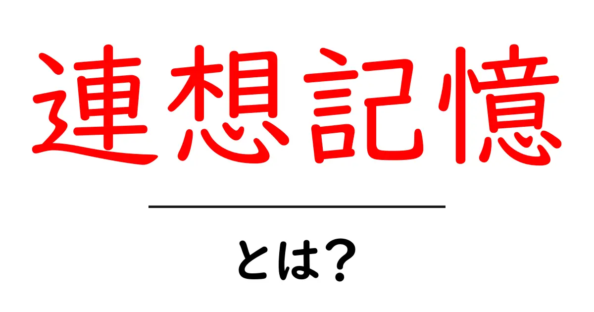 連想記憶・とは？初心者にもわかる仕組みと活用ガイド共起語・同意語・対義語も併せて解説！