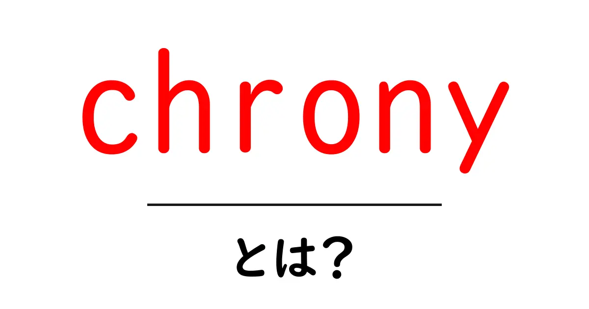 chronyとは?時間を正確に保つツールの基礎と使い方共起語・同意語・対義語も併せて解説!