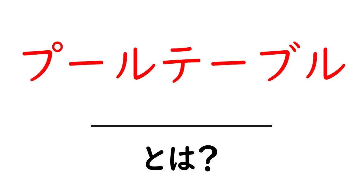 プールテーブルとは？初心者が知っておく基本と選び方ガイド共起語・同意語・対義語も併せて解説！