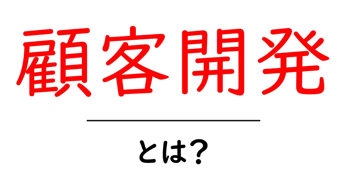 顧客開発・とは？初心者にもわかる基本と実践ガイド共起語・同意語・対義語も併せて解説！