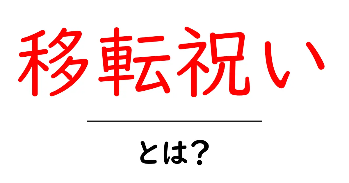 移転祝い・とは？初心者でも分かる贈り方とポイント共起語・同意語・対義語も併せて解説！