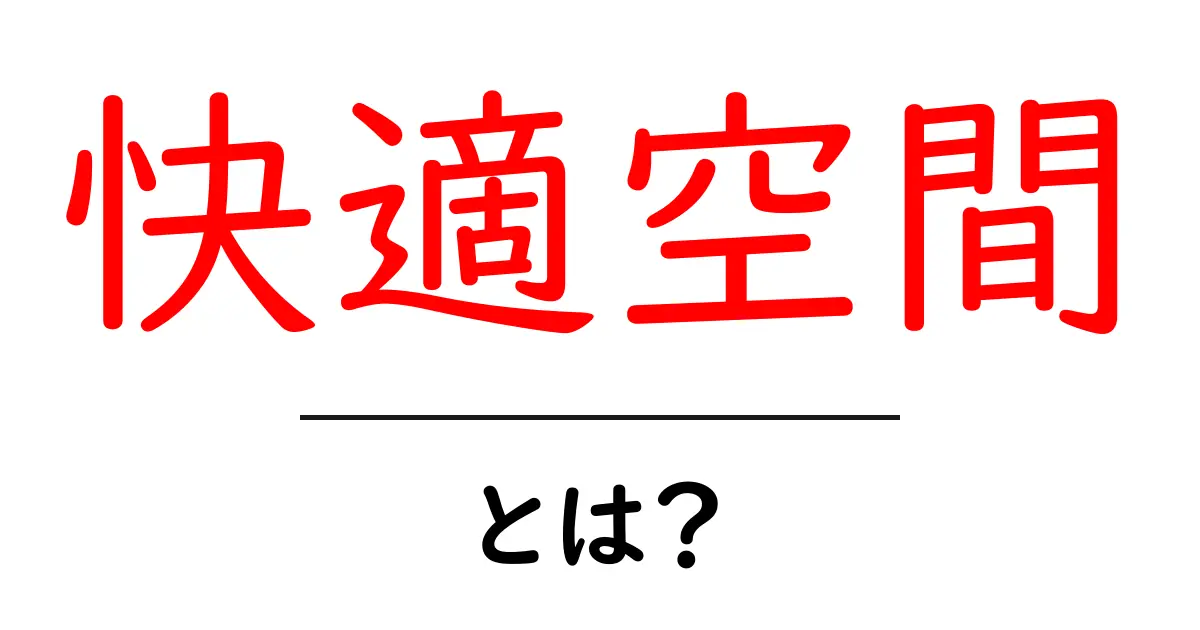 快適空間とは？初心者向けに解説する基本と実践のコツ共起語・同意語・対義語も併せて解説！