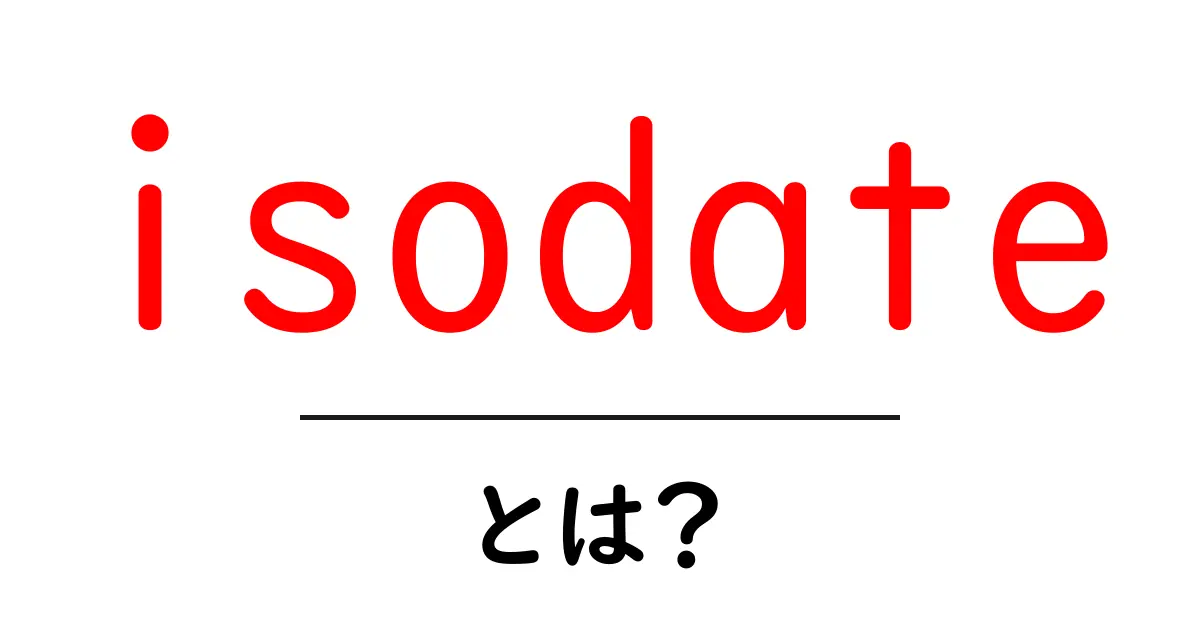 isodateとは？初心者向けの基本と使い方をやさしく解説共起語・同意語・対義語も併せて解説！
