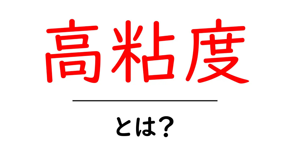 高粘度とは?初心者でも分かる高粘度の意味と身近な例共起語・同意語・対義語も併せて解説!