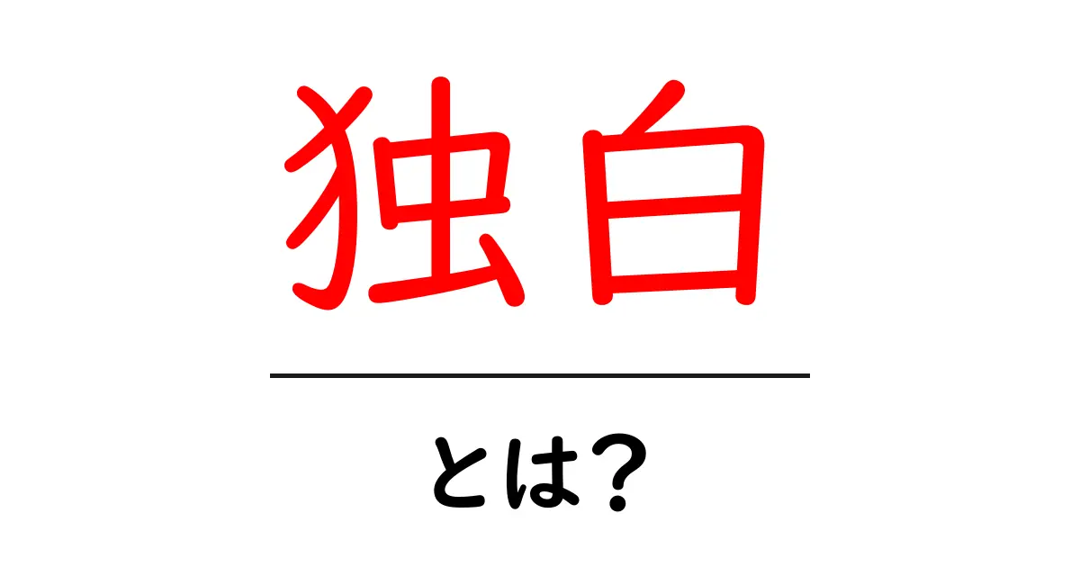 独白・とは？をやさしく解説！意味・使い方・例を中学生にもわかる言葉で共起語・同意語・対義語も併せて解説！