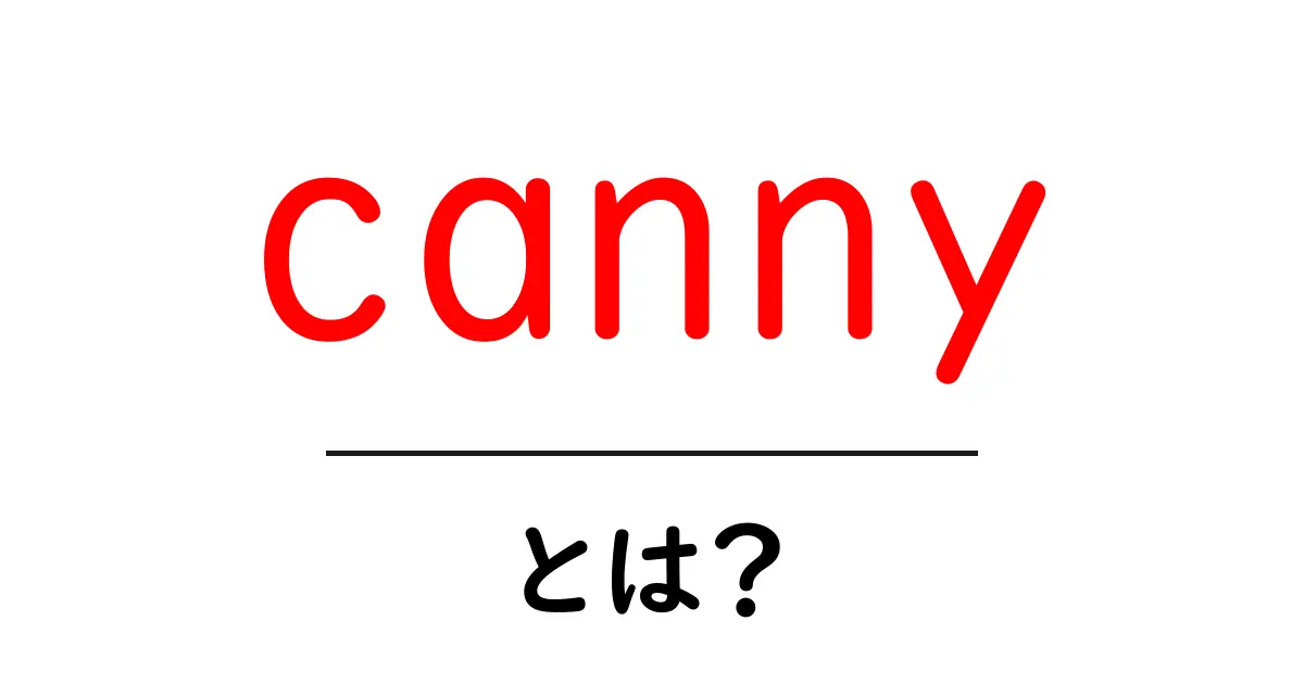 cannyとは？初心者でもすぐわかる画像処理の基本共起語・同意語・対義語も併せて解説！