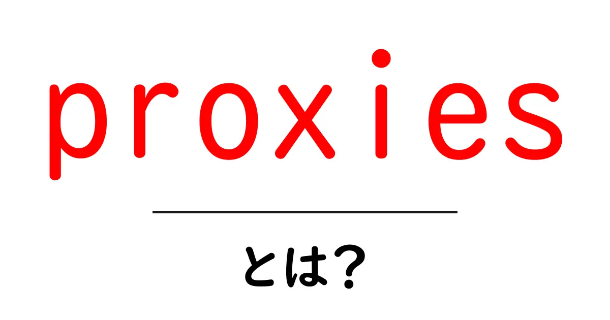 proxiesとは?初心者が今すぐ知りたい基本と使い方ガイド共起語・同意語・対義語も併せて解説!