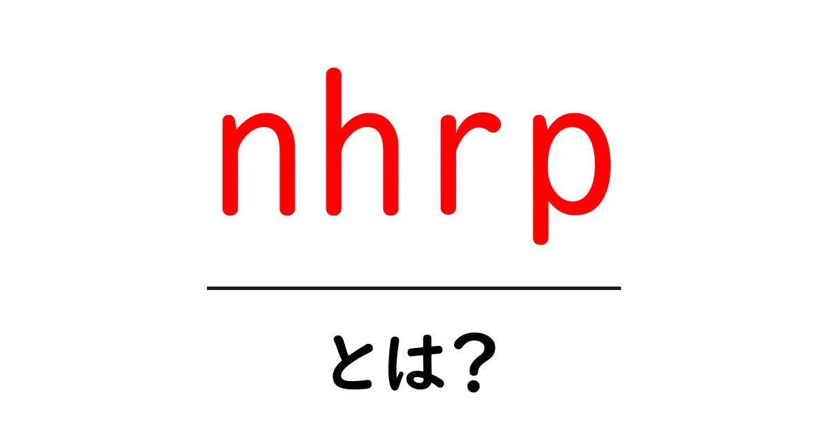 nhrpとは？初心者向けに分かる基本解説と使い方のヒント共起語・同意語・対義語も併せて解説！