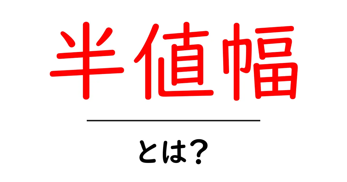 半値幅とは？初心者向けにわかりやすく解説共起語・同意語・対義語も併せて解説！