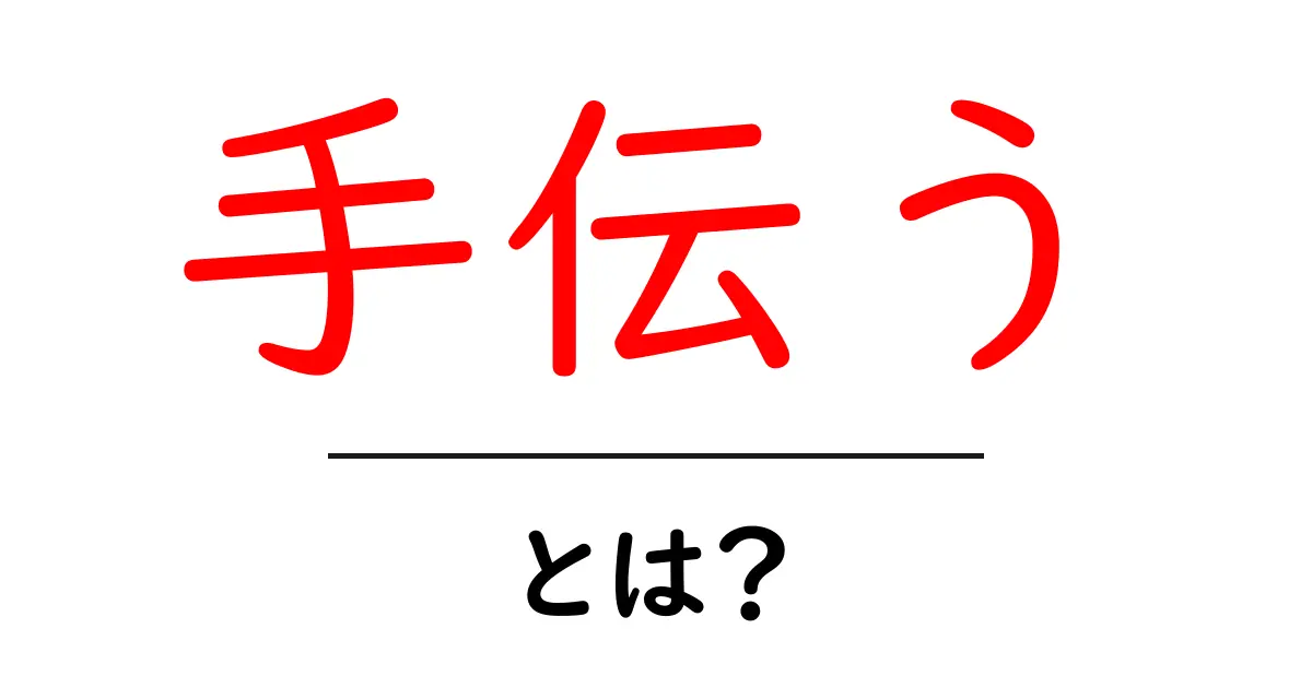 手伝うとは？初心者が知っておきたい使い方とニュアンス解説共起語・同意語・対義語も併せて解説！