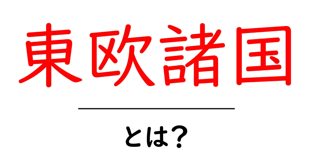 東欧諸国・とは？初心者が押さえる基礎ガイドと代表国一覧共起語・同意語・対義語も併せて解説！
