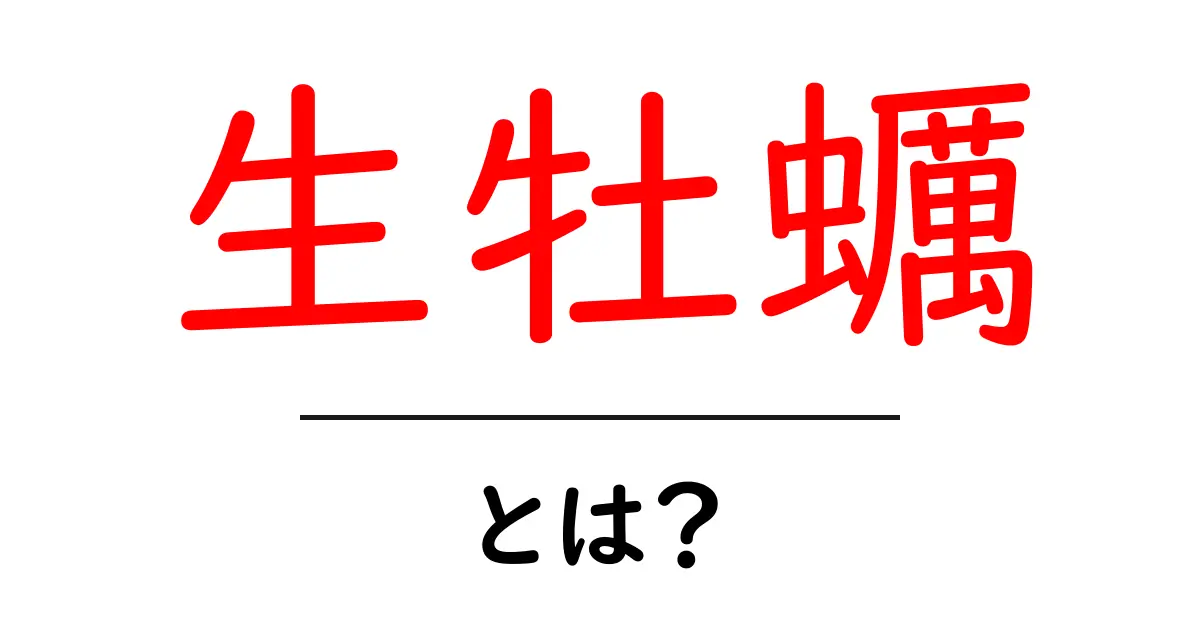 生牡蠣・とは?初心者でもわかる基本と安全な食べ方共起語・同意語・対義語も併せて解説!