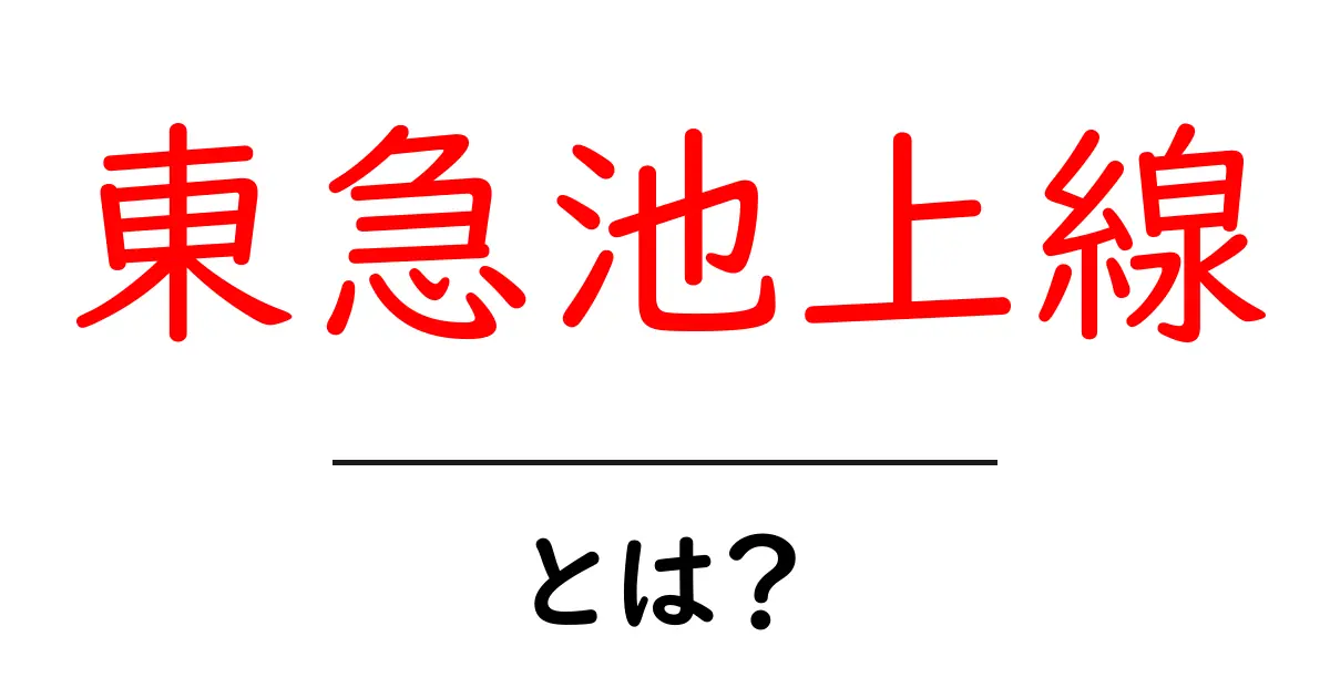 東急池上線とは?初心者にも分かる基本ガイドと利用のコツ共起語・同意語・対義語も併せて解説!