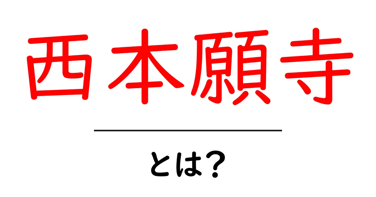 西本願寺とは？初心者向けにやさしく解説する基本ガイド共起語・同意語・対義語も併せて解説！