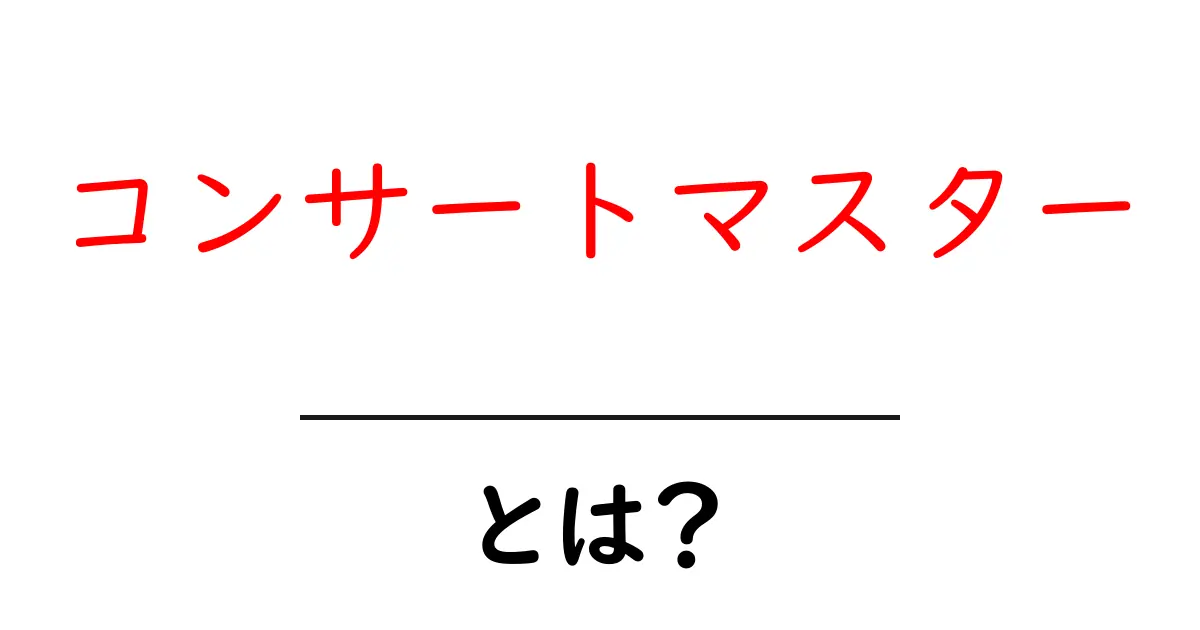コンサートマスター・とは？初心者向けガイドで理解する基本と役割共起語・同意語・対義語も併せて解説！