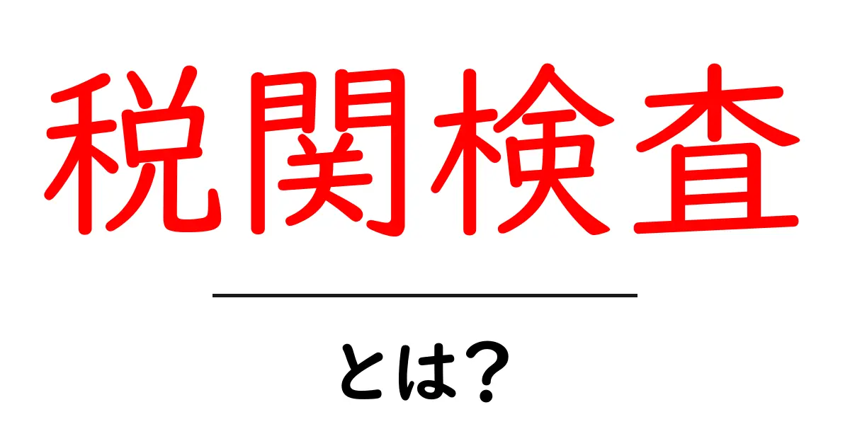 税関検査とは何かを徹底解説 – 初心者向けの基礎ガイド共起語・同意語・対義語も併せて解説！