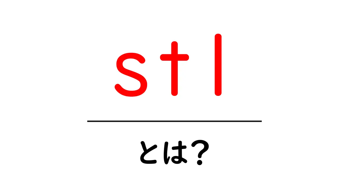 st1・とは?初心者にも分かる基本解説と使い方ガイド共起語・同意語・対義語も併せて解説!