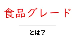 食品グレード・とは？初心者にも分かる安全と品質の基礎ガイド共起語・同意語・対義語も併せて解説！
