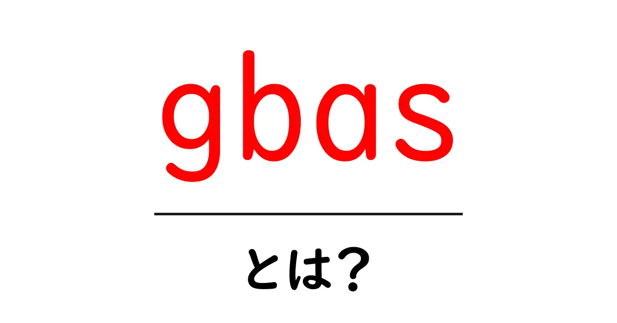 gbasとは?初心者にも分かる基本と活用のコツ共起語・同意語・対義語も併せて解説!