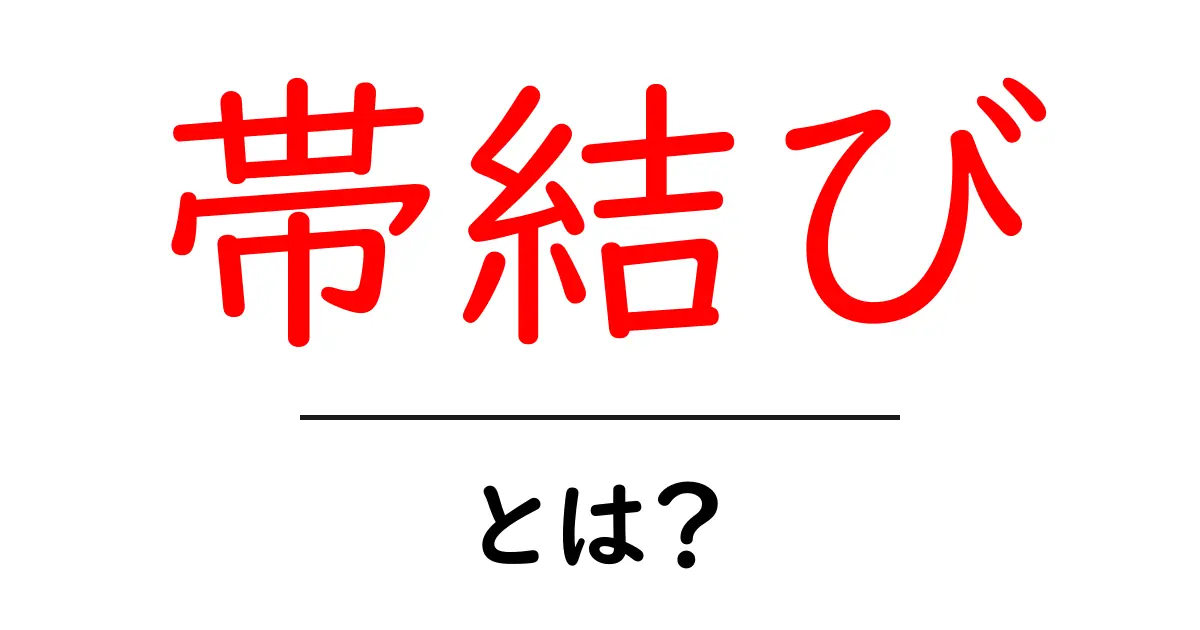 帯結び・とは？初心者でも分かる基本とコツ共起語・同意語・対義語も併せて解説！