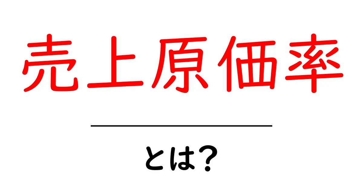 売上原価率・とは？初心者が絶対おさえるべき基本と活用ポイント共起語・同意語・対義語も併せて解説！
