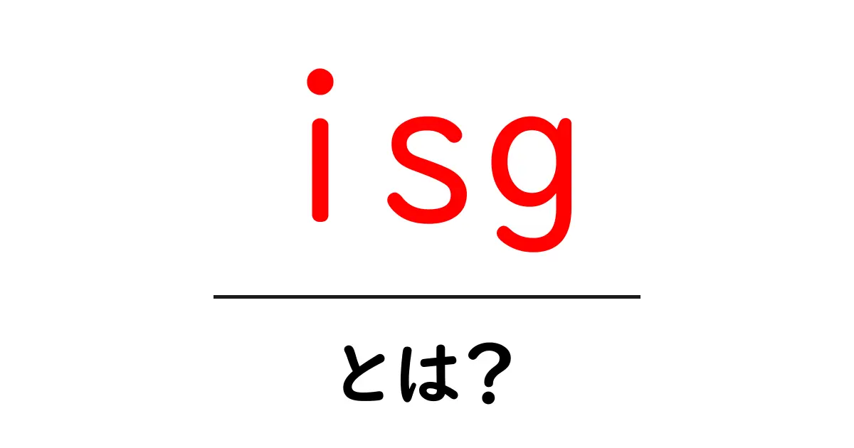 isg・とは?初心者が知るべき基本と使い方ガイド共起語・同意語・対義語も併せて解説!
