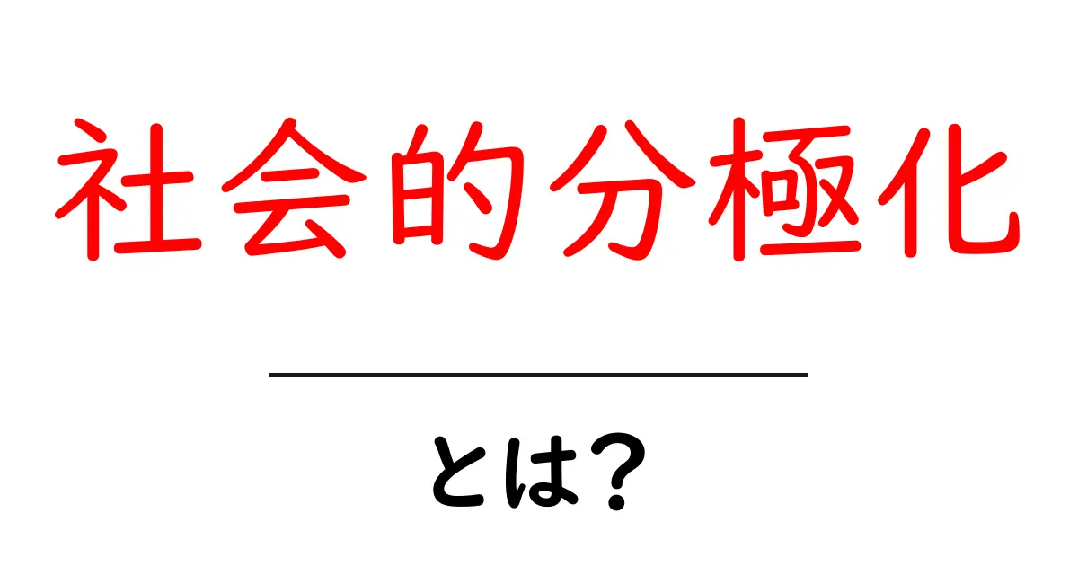 社会的分極化・とは?現代社会を読み解く基本ガイドと実践対策共起語・同意語・対義語も併せて解説!