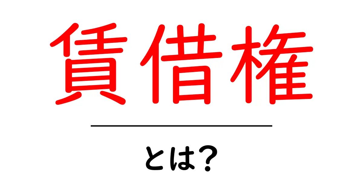 賃借権・とは？初心者でもすぐ分かる基本ガイド共起語・同意語・対義語も併せて解説！