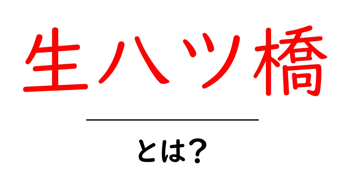 生八ツ橋・とは？徹底解説：京都の伝統的な和菓子の魅力共起語・同意語・対義語も併せて解説！