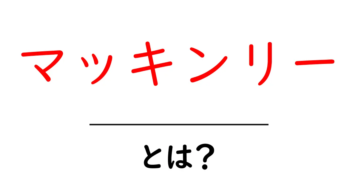 マッキンリー・とは？この言葉の意味と使い方を今すぐ理解する3つのポイント共起語・同意語・対義語も併せて解説！